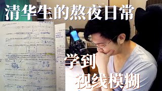 【清华生学习日常】学到太爽不想睡！直接熬夜到3点！  #清华 #学习 #vlog