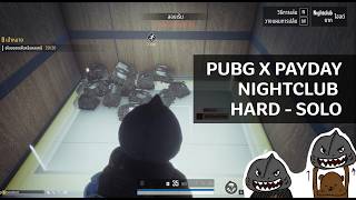 [เบ๊อะบ๊ะเล่นเกม] PUBG x PAYDAY - Night Club [Hard Solo]