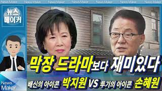 🔴 '막장 드라마'보다 재미있다 \