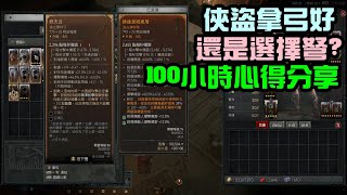 暗黑破壞神四「俠盜拿弓好還是拿弩好？１００小時心得分享」｜小諸葛、Diablo 4