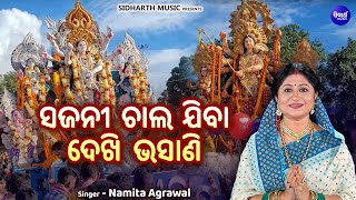 Sajani Chal Jiba Dekhi Bhasani - କଟକର ଦୁର୍ଗା ଭସାଣି | Namita Agrawal | ସଜନୀ ଚାଲ ଯିବା ଦେଖି ଭସାଣି