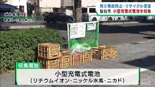 仙台市で小型充電式電池の収集が始まる　発火事故を防ぎ更なるリサイクルを