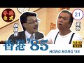 【黃新 梁葆貞TVB劇】 香港85 21/257 | 顏國良、李我、李成昌、梁仲芬 | 粵語 | TVB 1985