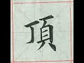 asmr chinese calligraphy歐體楷書書寫“頂”字