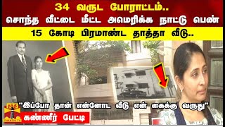 34 வருட போராட்டம் சொந்த வீட்டை மீட்ட அமெரிக்க நாட்டுபெண்15 கோடி பிரமாண்ட தாத்தா வீடு கண்ணீர் பேட்டி