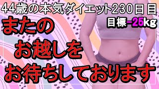 【ダイエット Vlog】お待ちしております_アラフォー44歳ぽっちゃり女のダイエット中の1日の食事記録230日目☆毎日体重公開