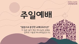 주일3부예배(2025.2.2.)