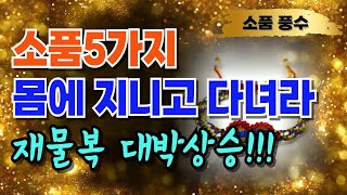 재물운 좋아지는 방법 '이것' 들고 다니십시오👉필수 풍수소품 추천!🙏금전운 재물복 대운 사주 풍수 풍수지리 풍수학🙏