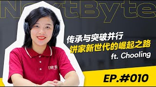 传承与突破并行，饼家新世代的崛起之路 【NEXTBYTE - 商业IP来做客】EP010 #podcast #商业IP #发发饼家 #企二代 #麻坡