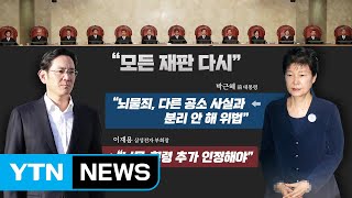 국정농단 사건, 그 결말은? / YTN