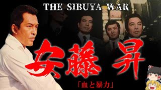 【ゆっくり解説】安藤昇　昭和を駆け抜けた伝説の男