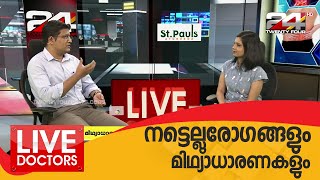 നട്ടെല്ലുരോഗങ്ങളും മിഥ്യാധാരണകളും | LIVE DOCTORS | ഡോ.അമീർ എസ് തെരുവത്ത് സംസാരിക്കുന്നു  24 NEWS