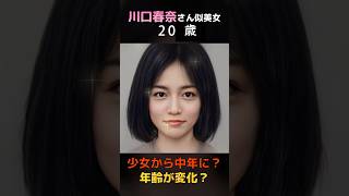 【変化】えっ？川口春奈さん似の美女が少女から中年へ？#shorts