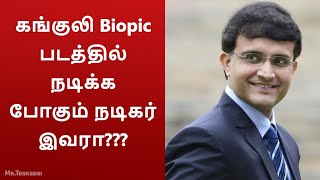 கங்குலி Biopic படத்தில் நடிக்க போகும் நடிகர் இவரா???|cinema news|Naadu enga sir pogudhu