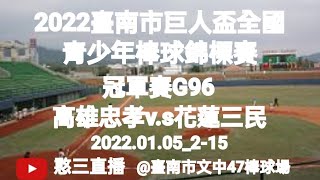 2022.01.05_2-15【2022臺南市巨人盃全國青少年棒球錦標賽】冠軍賽G96~高雄市忠孝國中v.s花蓮縣三民國中《駐場直播No.15駐場在臺南市文中47棒球場》