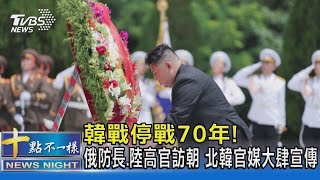 韓戰停戰70年! 俄防長.陸高官訪朝 北韓官媒大肆宣傳｜十點不一樣20230726 @TVBSNEWS02