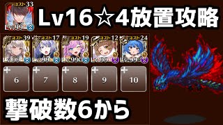 【千年戦争アイギス】魔神フェネクス降臨 Lv16☆4　撃破数6から放置