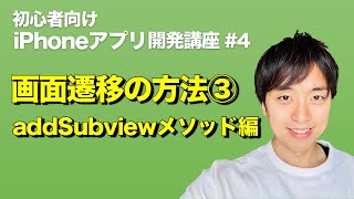 【初心者向け】iPhoneアプリ開発のやり方！画面遷移させる方法 addSubview編【スマホアプリ開発講座#4】