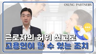 허위 신고당한 고용인분들 이 영상보세요!