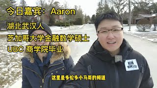 加拿大留学故事4 | 对冲量化基金高级分析师，来自武汉的青年才俊，研究生美国常春藤本科加拿大UBC，一帆风顺的背后是永不言弃的精神