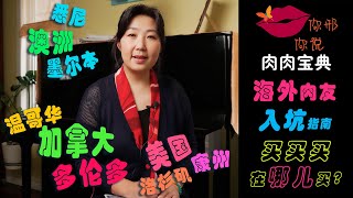 【你邢你说】肉肉宝典 - 海外多肉肉友入坑指南，在哪儿买？买什么？