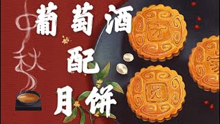 月饼和葡萄酒的搭配，中秋节的月饼，如何跟葡萄酒搭配？Wine and moon cake pairing 🍷🥮