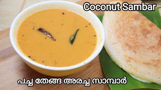 രണ്ട് തക്കാളിയും ഒരു സവാളയും ഉണ്ടെങ്കിൽ ഒരു കലം നിറയെ നല്ല രുചിയുള്ള സാമ്പാർ || Coconut Sambar