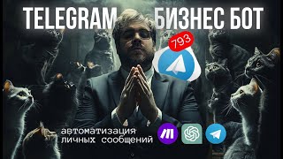 Автоматизация ответов в Telegram: Бизнес-Бот для личных сообщений с ChatGPT на Make.com