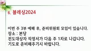 2024.08.25 양주새순교회 오전3부 예배