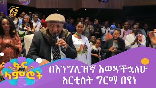 በእንግሊዝኛ እወዳችኋለሁ -አርቲስት ግርማ በየነ