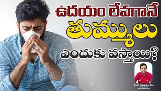 ఉదయం లేవగానే తుమ్ములు (Sneezing) ఎందుకు వస్తాయి? | Dr. Venu Gopal | VenuVidya Hospital Nalgonda