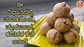 ಈ ವಿಧಾನದಲ್ಲಿ ಮಾಡಿನೋಡಿ, ಮೃದುವಾದ, ರುಚಿಕರ ರವೆ ಉಂಡೆ | Rave Unde recipe in kannada