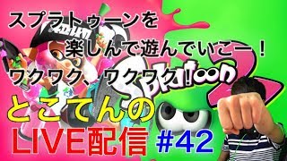 ＃42 とこてんのプレイ配信【スプラトゥーン２】SWITCHのフレンド,プラベ参加条件確認ください！　とこてんのライブ配信