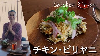 チキン・ビリヤニ Chiken Biryani