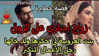 تزوجت عروبية: زوجهم جدهم بزز منهم وشرط عليهم يسكنو فدار وحدة ولكن....❤️🔥