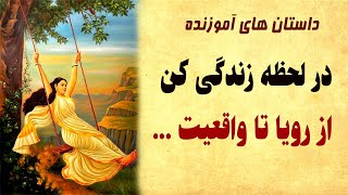 داستان زیبای در لحظه زندگی کن - حکایت آموزنده از رویا تا واقیعت