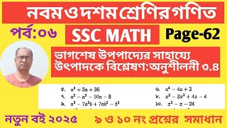 ভাগশেষ উপপাদ্যের সাহায্যে উৎপাদকে বিশ্লেষণ|| অনুশীলনী ৩.৪||Class nine math chapter 3.4|| Part:06