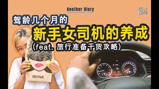 驾龄几个月的新手女司机的养成 （feat. 旅行准备干货攻略）