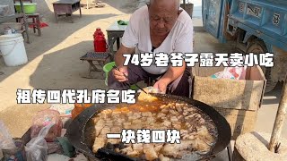 山东74岁大爷卖小吃，一元4块外地吃不到，祖传四代自己不吃