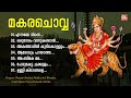 മകരചൊവ്വ സ്പെഷ്യൽ ഭക്തിഗാനങ്ങൾ makara chowva special songs malayalam bhakthi ganangal jukebox