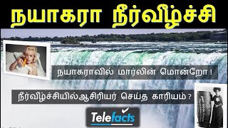 நயாகரா நீர்வீழ்ச்சி  | Interesting facts about Niagara Falls | நயாகராவில் மார்லின் மொன்றோ | ஆசிரியர்