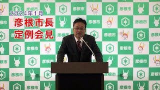 【2024年1月】彦根市長定例会見