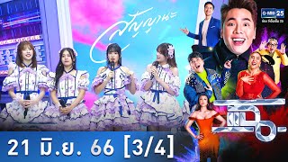 แฉ [3/4] l 21 มิ.ย. 66 l BNK48 เปิดตัวเพลง “สัญญานะ” ส่งท้ายเฌอปราง | GMM25