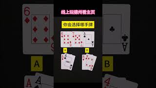 你会选择哪手牌 #poker #德扑 #德州扑克 #看懂的都是高手