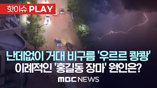 난데없이 거대 비구름 '우르르 쾅쾅', 이례적인 '홍길동 장마' 원인은? - [핫이슈PLAY] MBC뉴스 2023년 6월 30일