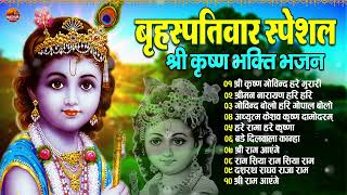 बिरहस्पतिवार स्पेशल श्री कृष्ण भजन : Most Beautyful Shri Krishan Bhajan /Govind Bolo Hari Gopal Bolo