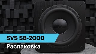 Распаковка активного сабвуфера SVS SB-2000