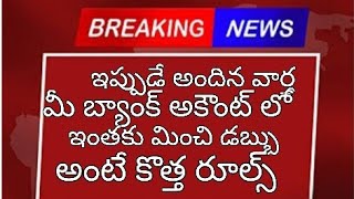 మీ బ్యాంక్ అకౌంట్ లో ఇంతకు మించి డబ్బులు ఉంటే  నోటీస్ కొత్త రూల్స్//