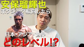 元世界王者から見た安保瑠輝也のボクシングの実力