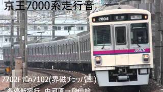 京王7000系走行音　未更新編成(界磁チョッパ車)＠中河原→飛田給